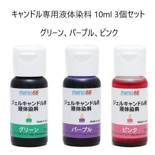 MONO66キャンドル専用液体染料 10ml 3個セット グリーンパープルピンク