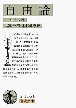 【中古】(未使用･未開封品)自由論 (岩波文庫 白 116-6) (J.S. ミル)
