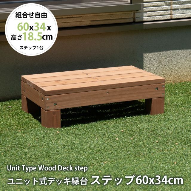 ガーデンガーデン ウッドデッキ キット 天然木製 ユニット式デッキ縁台用 コンパクトステップ 踏み台 単品 W60cm×D34cm×H18.5cm ライトブラウン JYUD-STP60