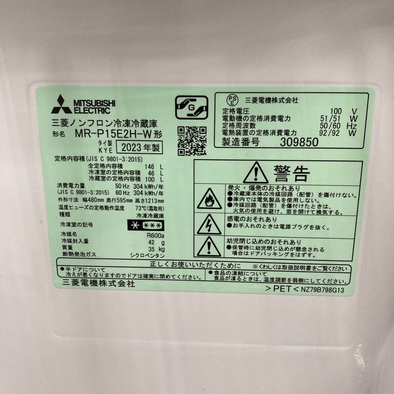 ミツビシ MR-P15E2H-W 2023年製 146L 冷蔵庫 【全国発送対応】TF05128