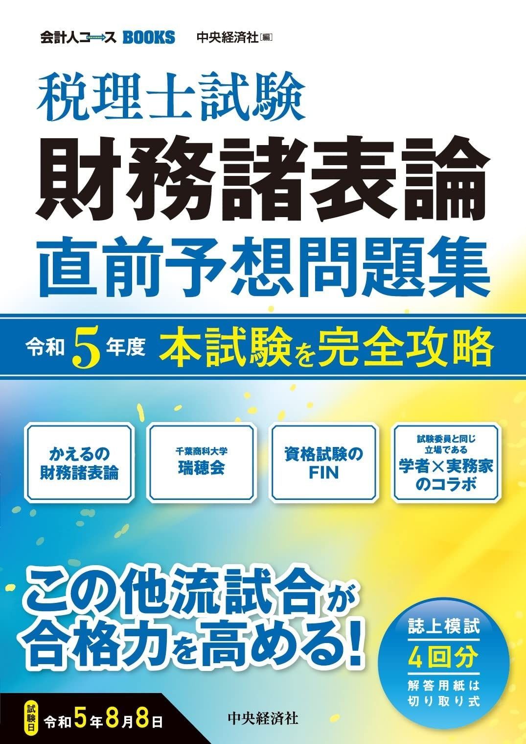 税理士試験 財務諸表論 直前予想問題集: 令和6年度本試験を