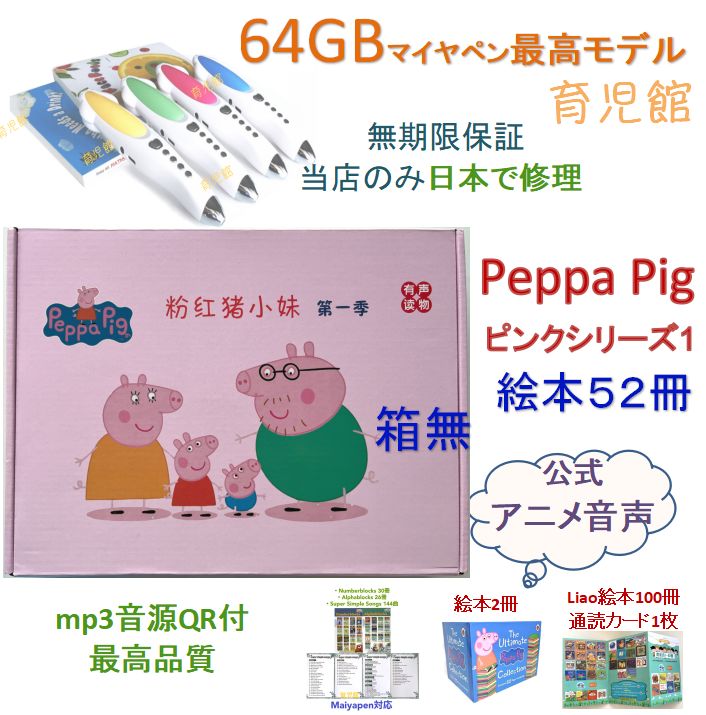 新品 Peppa Pig ペッパピッグ S1 絵本52冊　音源付マイヤペン対応 新品 PeppaPig Pink S1 絵本52冊＆64Gマイヤペンお得セット英語案内