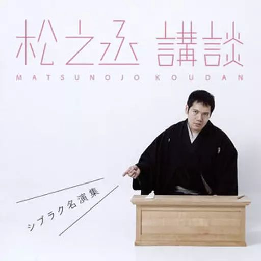 中古】落語など 神田松之丞 / 松之丞 講談 -シブラク名演集