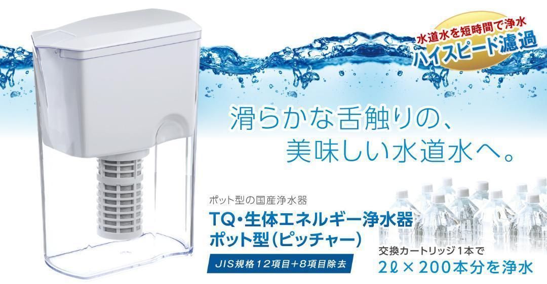 TQ 生体エネルギー 浄水器 ポット型 ピッチャータイプ1 L 水質改善 健康水