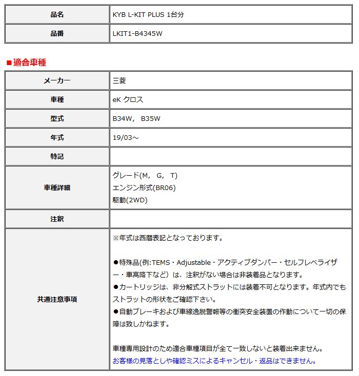 KYB カヤバ エルキットプラス L-KIT PLUS 1台分 eK クロス B34W B35W 19 03～ LKIT1-B4345W