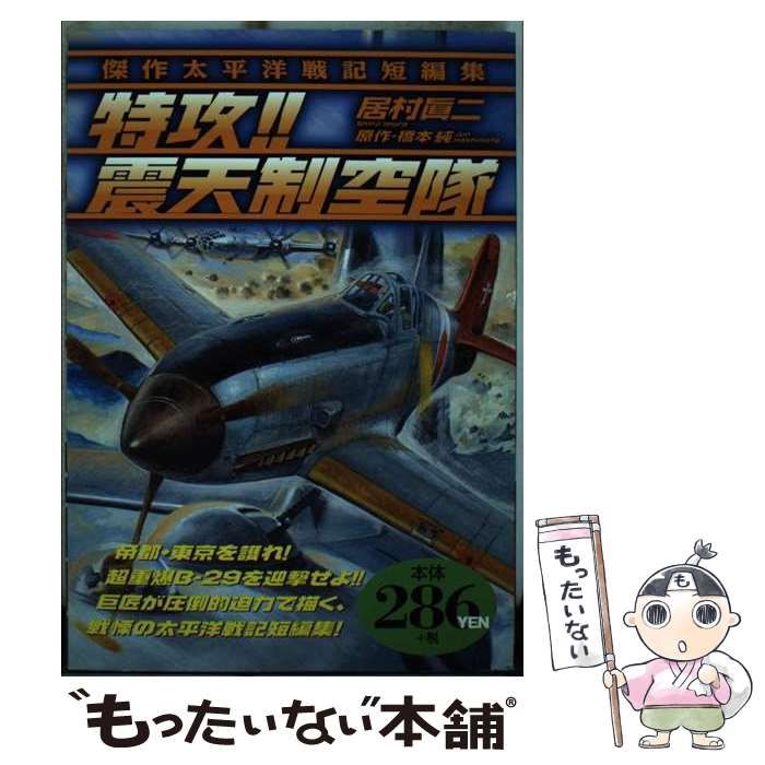 【中古】 特攻！！震天制空隊 傑作太平洋戦記短編集/世界文化社/居村真二 Amazon.co.jp: 特攻震天制空隊 (BUNKA COMICS) : 橋本 純, 居村