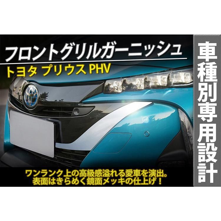 プリウスPHVフロントグリルガーニッシュ ZVW52 プリウスPHV モデリスタ