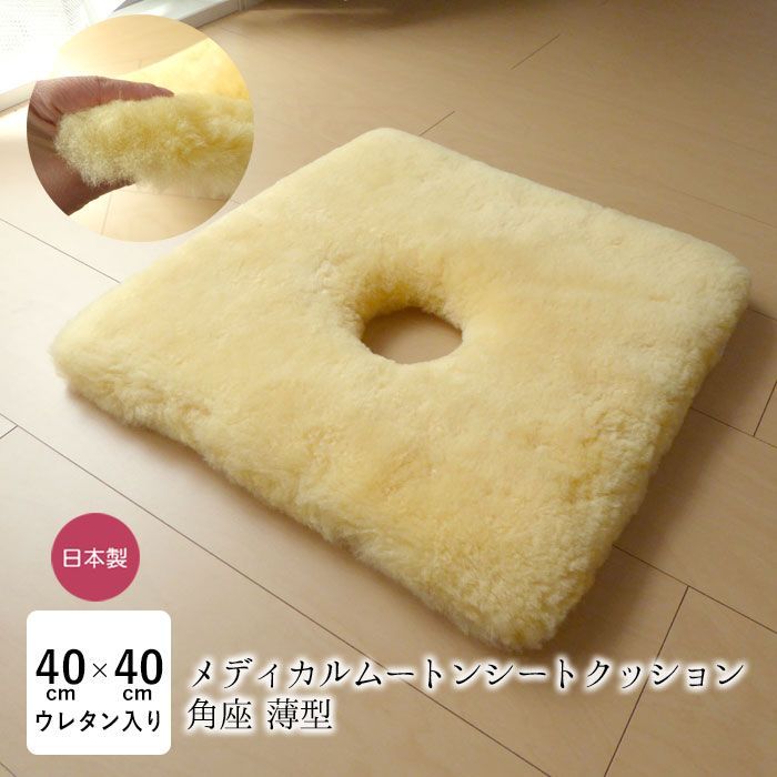 洗える ムートン座布団 穴あき 座布団 メディカルムートン 医療 介護用 角座薄型 ざぶとん 穴空き ムートン ドーナツクッション 日本製 薄め 床ずれ予防 体圧分散 舛田 マスダ MM-22