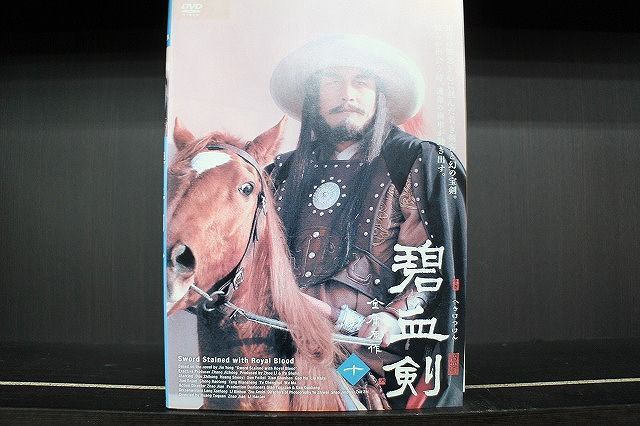 DVD 碧血剣 へきけつけん 全10巻 ボビー・ドウ ※ケース無し発送