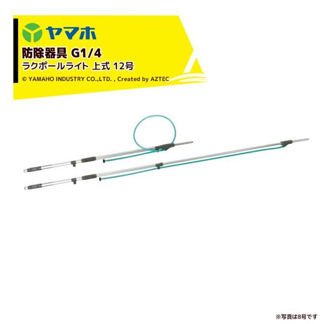 ヤマホ ラクポールライト 上式12号 受注生産品 G1|4 全長2.0～3.6m 301195 防除機器 平行散布 アルミ製散布竿