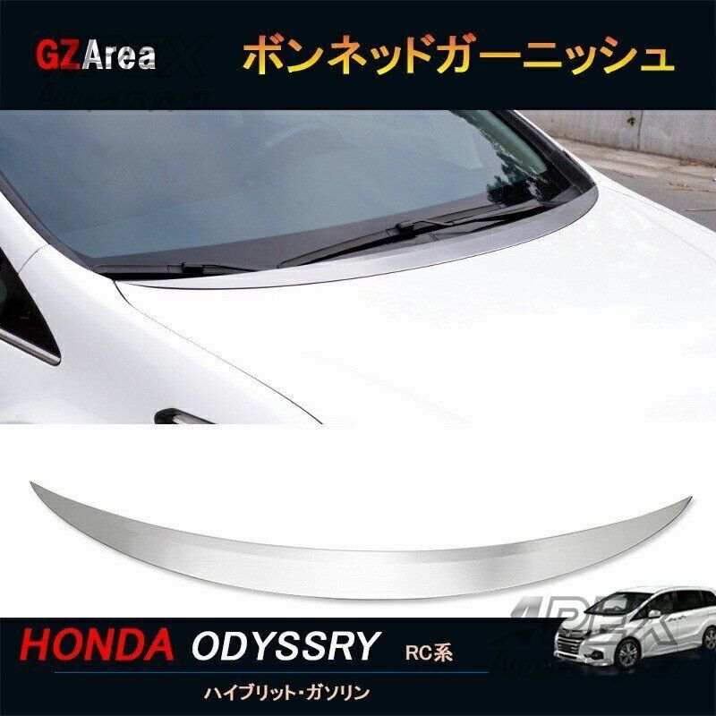 HONDA オデッセイ RC1 RC2 RC4 ボンネットガーニッシュ ハイブリット ガソリン車対応 ステンレス製