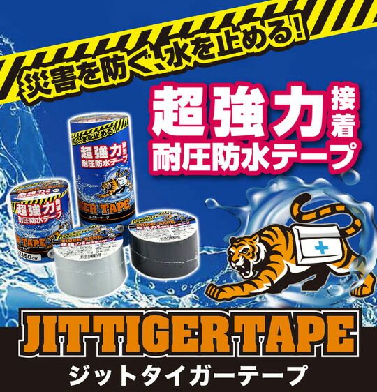 耐圧防水テープ