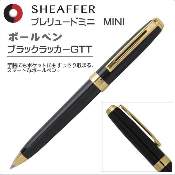 シェーファー ボールペン SHEAFFER プレリュードミニ ブラックラッカーGTT N2980151 - メルカリ