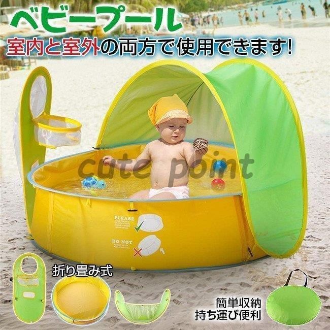 ベビープール キッズプール 水遊び ボールプール 日焼け予防 ボールプール サンシェードプール プール ベビーバス 四季通用 折り畳み式 簡