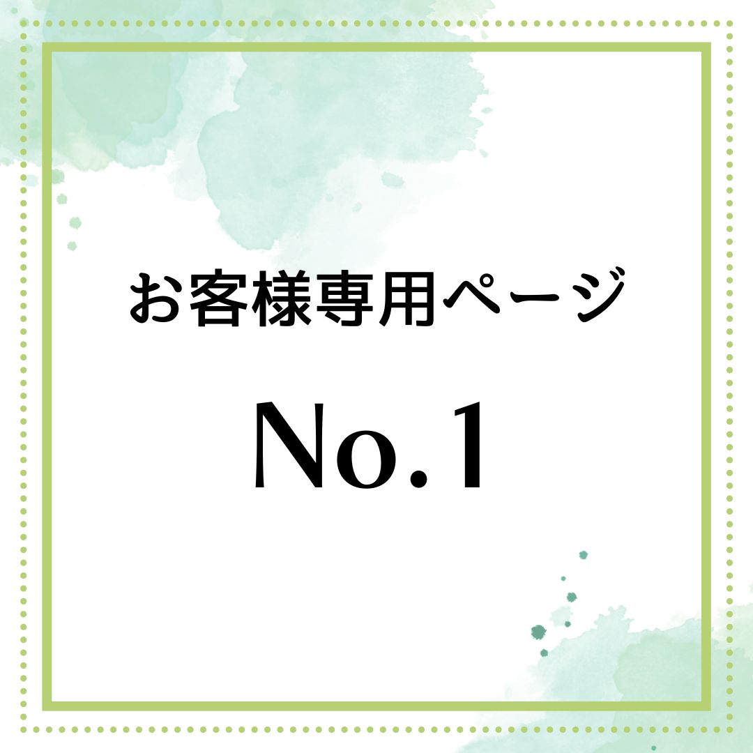 No.1】お客様専用ページ - メルカリ