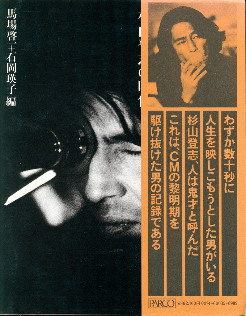 送料無料,お買い得 値下げ️伝説の天才CMクリエイター杉山登志「CMに 送料無料,お買い得 値下げ️伝説の天才CMクリエイター杉山登志「CMに