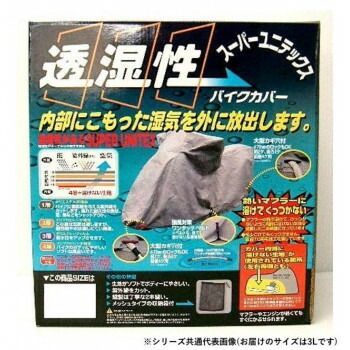 ユニカー工業　スーパーユニテックス　バイクカバー　3L　BB-905