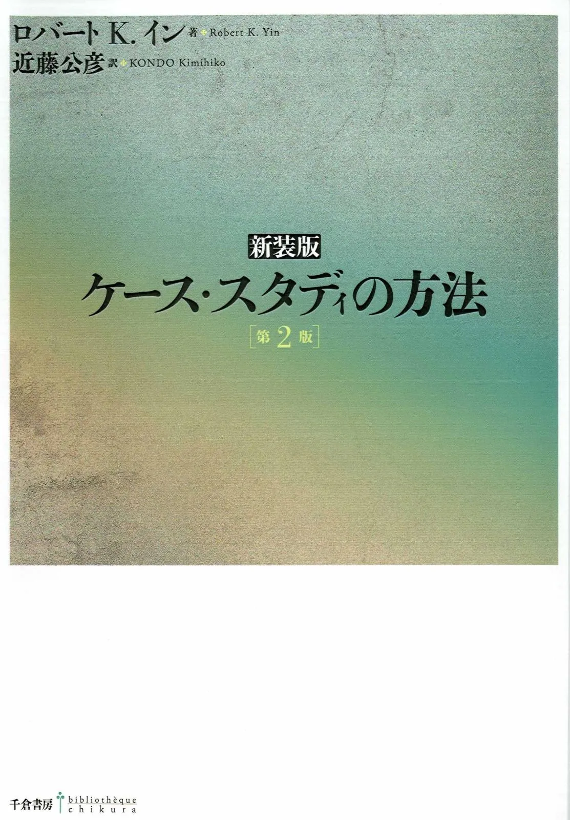 ケース・スタディの方法 [第2版] はじめて学ぶ ケーススタディ 第2版: 書き方のキホンから発表のコツ