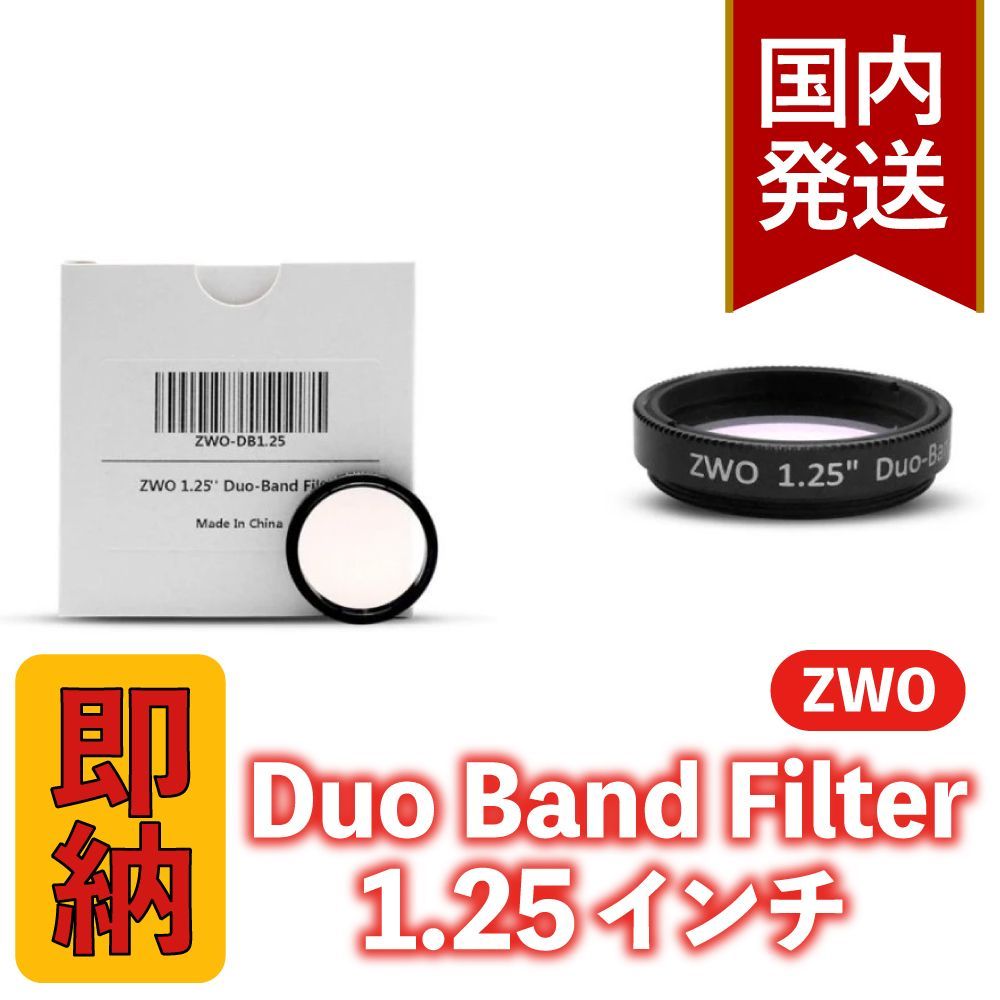 ３年保証 初期不良６０日対応 3 700円割引 定価13 500円 発送 ZWO Duo Band Filter 1.25 デュオバンドフィルター