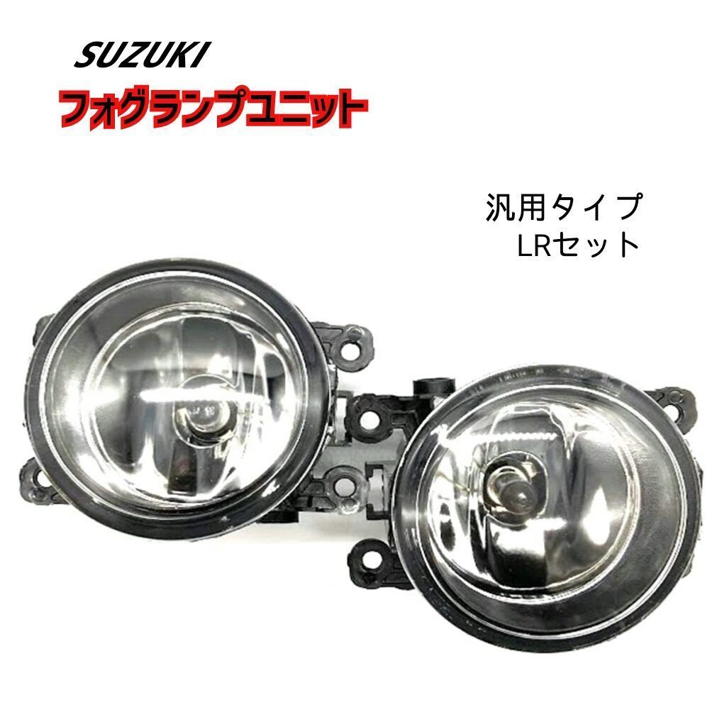 スズキ 車用 フォグランプ ユニット 純正交換用 LED化 HID対応 左右セット H8／H11／H16 バルブ対応 ガラスレンズ 汎用 社外品 -  メルカリ