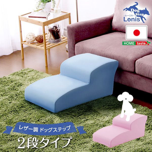 幅40.5cm ドッグステップPVCレザー 犬用階段2段タイプ lonis-レーニス- 2801