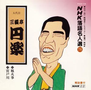 【落語CD】NHK落語名人選 13枚セット 中古CD】NHK落語名人選 (30) : 五代目 古今亭今輔 /ポリドール