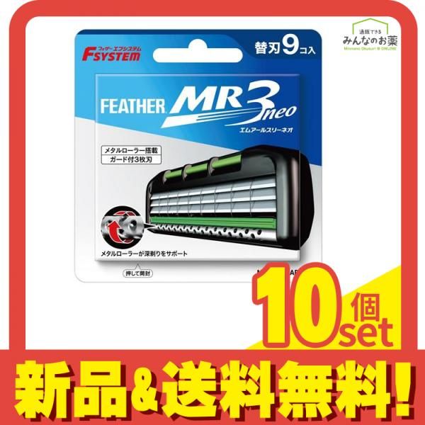 フェザー安全剃刀 エフシステム替刃 MR3neo エムアールスリーネオ 9個入 MR3N-9 10個セット まとめ売り