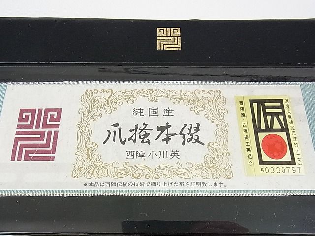平和屋2□極上 西陣 小川英謹製 爪掻き本綴れ 八寸名古屋帯 流水文 金  