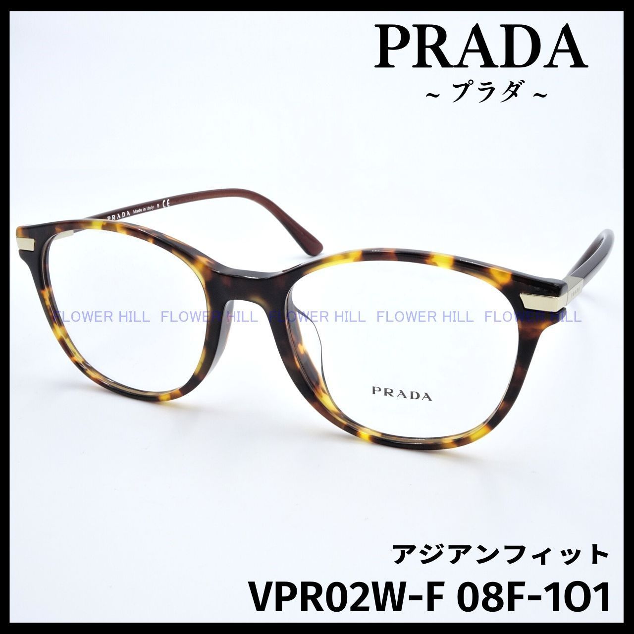 プラダ PRADA VPR02W-F 08F メガネ ハバナ アジアンフィット