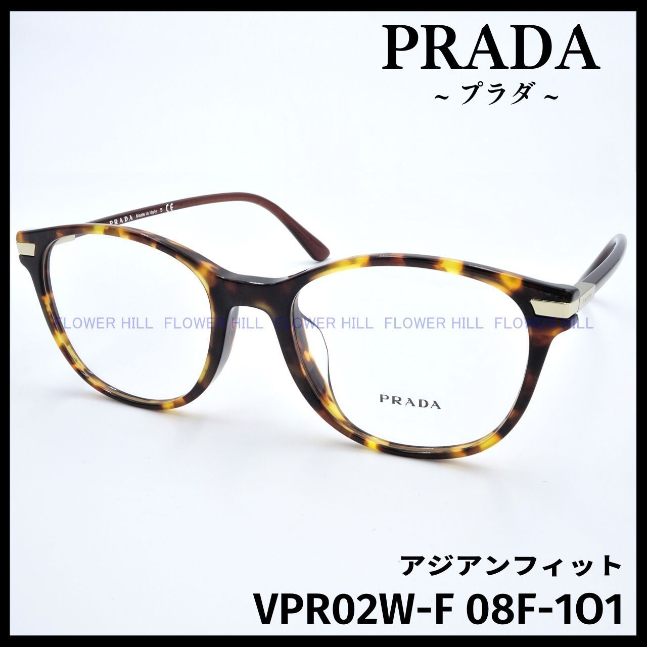 FlowerHillプラダ PRADA メガネ フレーム VPR11U K3O ハバナ・ブルー