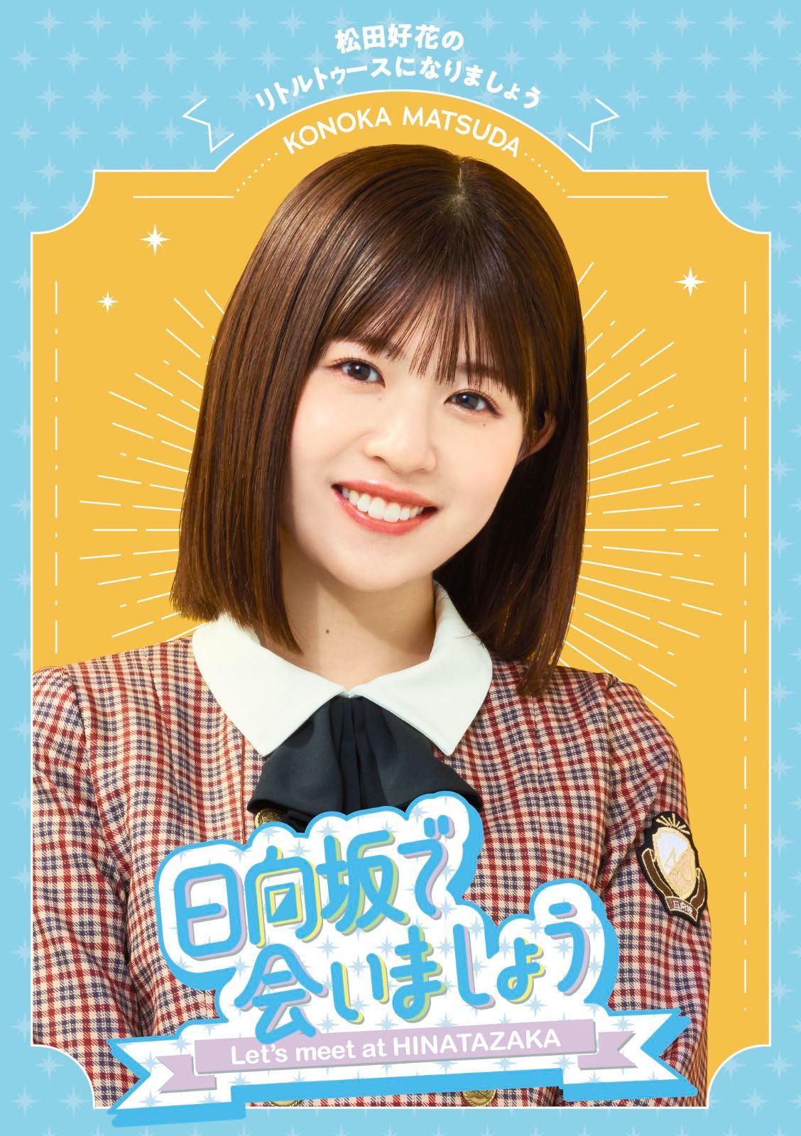 ～日向坂で会いましょう～松田好花のリトルトゥースになりましょう () (特典なし)