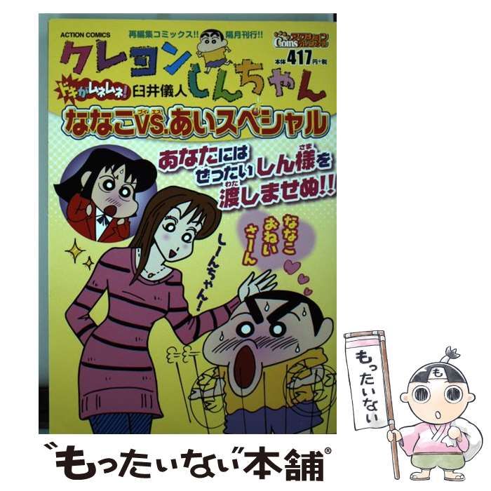 中古】 クレヨンしんちゃん ドキがムネムネ!ななこVS. あいスペシャル  