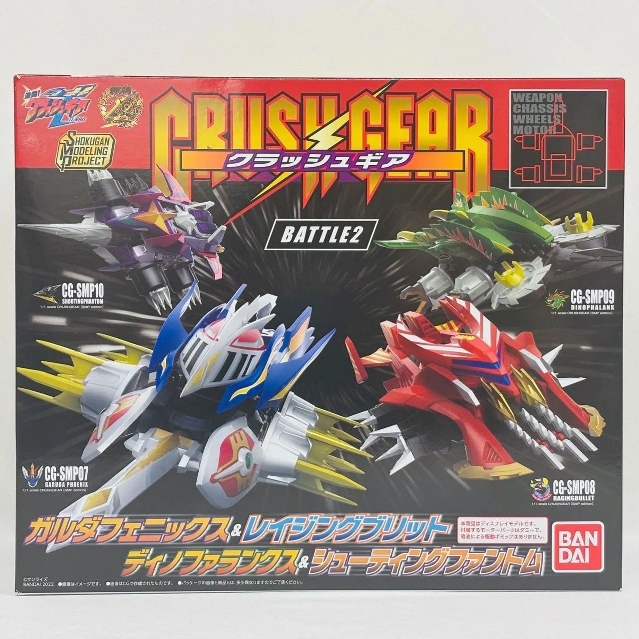 未開封 SMP クラッシュギア BATTLE2 プレバン プラモデル 未開封 SMP クラッシュギア BATTLE2 プレバン プラモデル / CRUSH GEAR