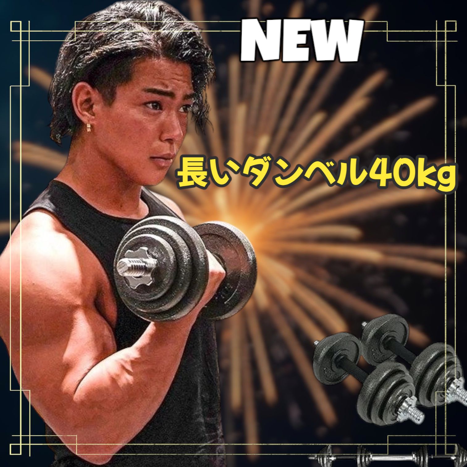 長いダンベル 40kg(ダンベル長い40kg) - メルカリ