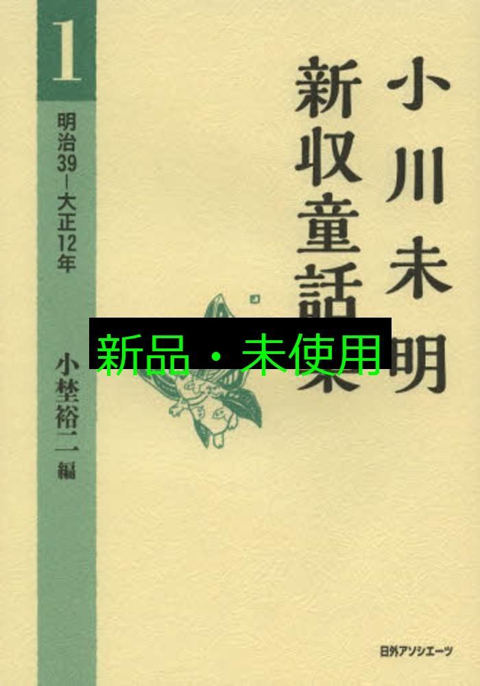 小川未明新収童話集 1 明治39-大正12年 小埜 裕二 - メルカリ