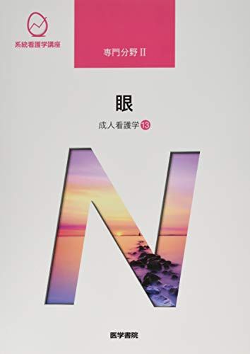 成人看護学[13] 眼 第14版 (系統看護学講座専門分野II)／大鹿