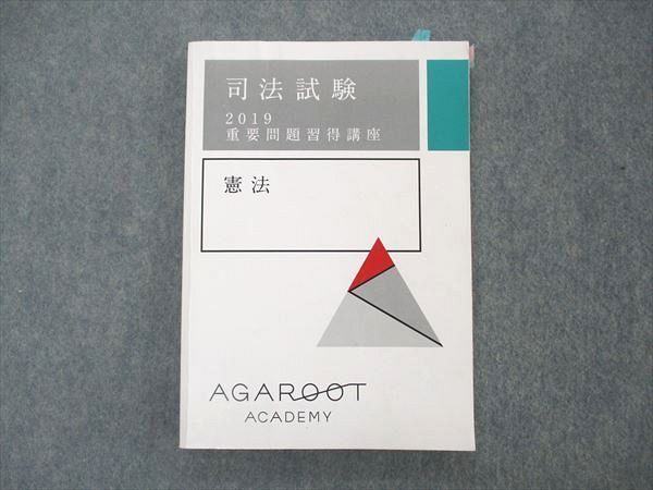 売却 アガルート 司法試験 予備試験 経済法 重要問題習得講座 テキスト