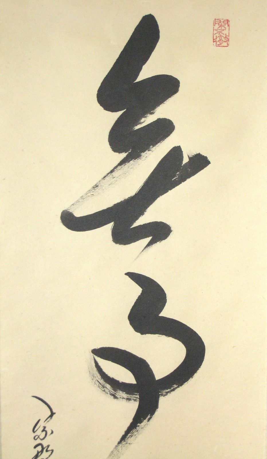 真筆】茶掛け 茶掛 無事是貴人◇大徳寺 塔頭孤篷庵 小堀卓厳 共