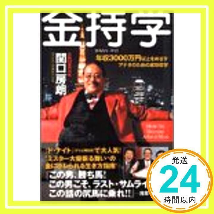 金持学: 年収3000万円以上をめざすアナタのための成功哲学 [Dec 01, 2003] 関口 房朗_02 - メルカリ