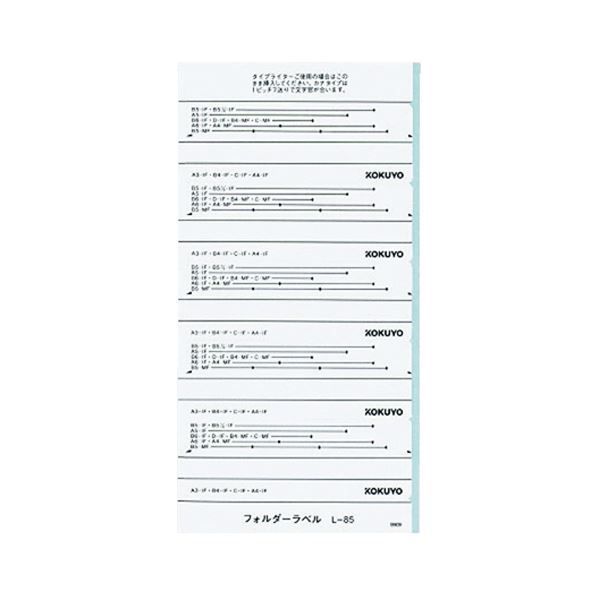 まとめ コクヨ フォルダーラベル L長さ85mm 白 L-85W 1パック 50片 ×50セット