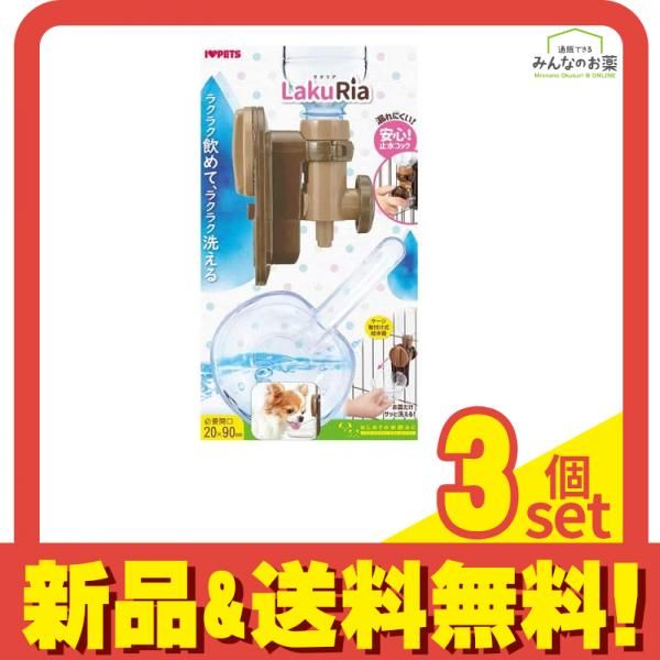 自動給水器 ラクリア Sサイズ 犬猫用 1組入 (ブラウン) 3個セット まとめ売り