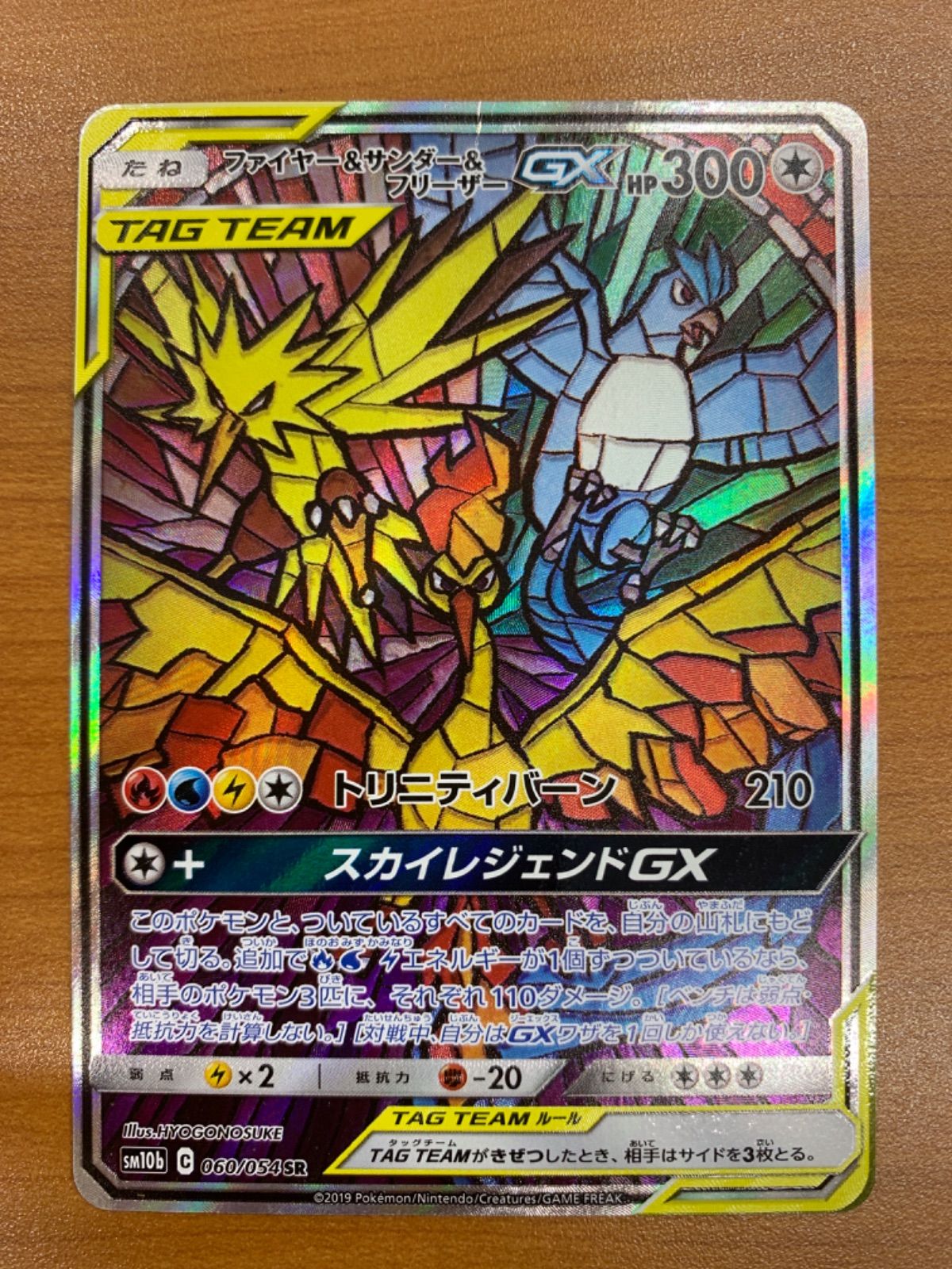 状態C ファイヤー＆サンダー＆フリーザー GX SR SA アート 060 054 TAGTEAM タッグチーム ポケカ ポケモン ポケモンカードゲーム