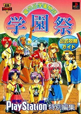 2026年最新】星の丘学園物語学園祭の人気アイテム - メルカリ