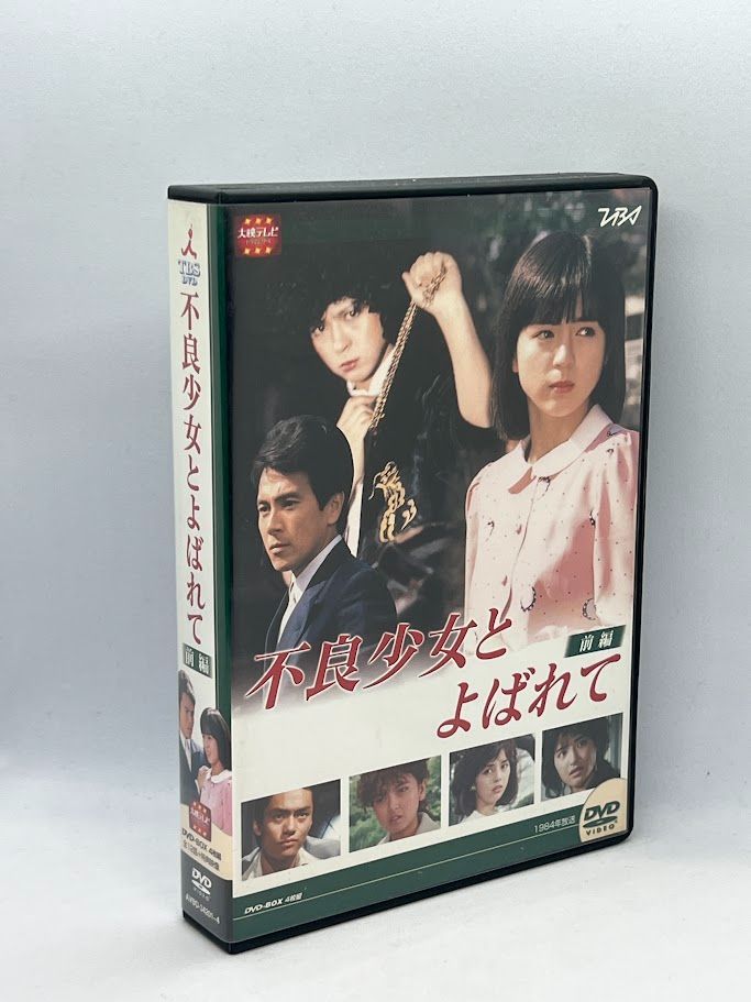 大映テレビ ドラマシリーズ 不良少女とよばれて 前編 DVD - DVD