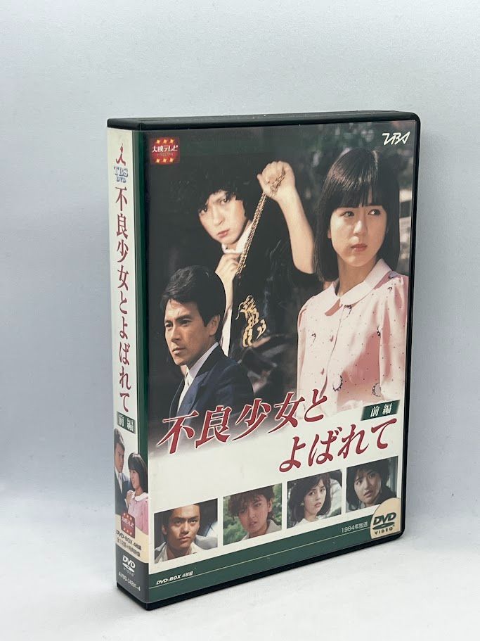 不良少女とよばれて 前編＆後編セット DVD - 日本映画