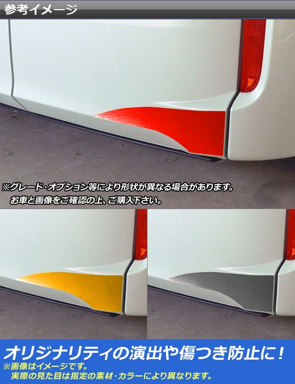 リアバンパーサイドステッカー クローム調 ホンダ ステップワゴン RP1，RP2 2015年04月～ 選べる20カラー 入数：1セット(2枚) AP-CRM4016
