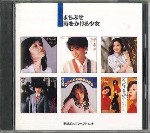 CD Various まちぶせ 時をかける少女 歌謡ポップス・ベスト