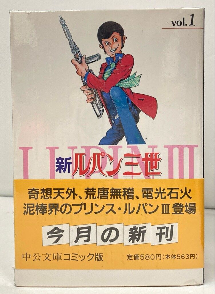 中央公論新社 中公文庫コミック版 モンキー・パンチ 新ルパン