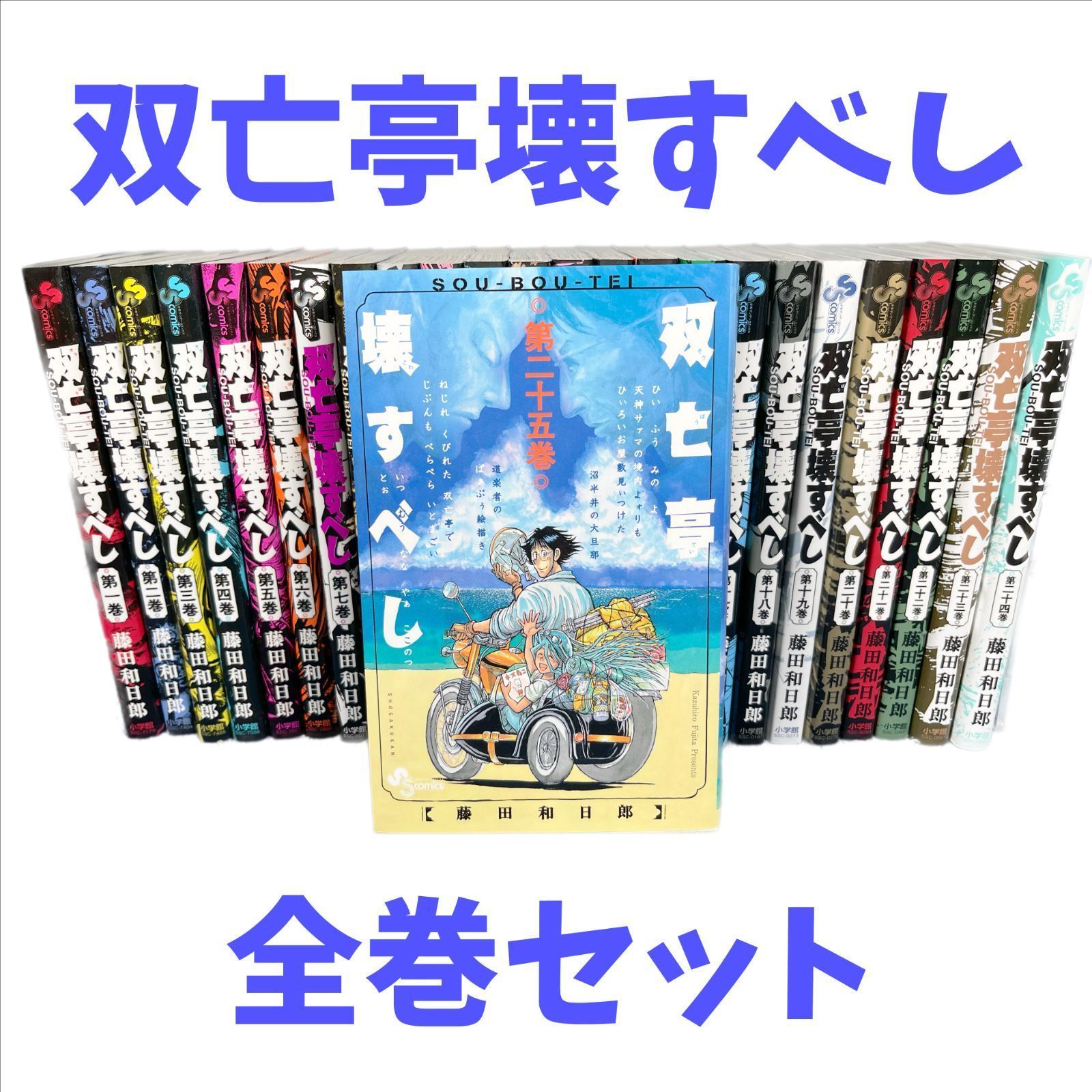 双亡亭壊すべし 1〜25巻 全巻セット 藤田和日郎 - メルカリ