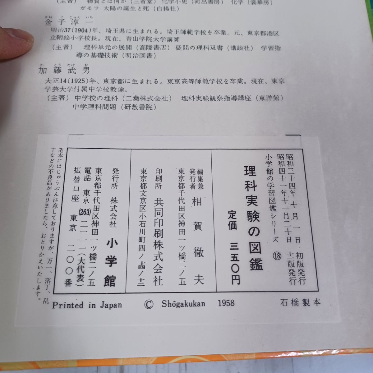 小学館の学習図鑑シリーズ18 理科実験の図鑑 白井俊明・加藤武男